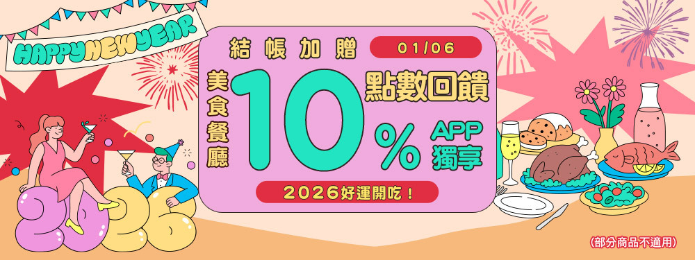 美食商品贈點10％ | 2026好運開吃！