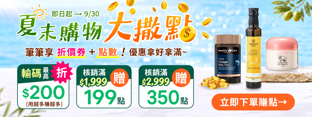 【健康商城】夏末大撒點★核銷滿$1,999送199點、滿$2,999送350點，最高再現折$200！筆筆優惠拿好拿滿