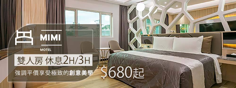 桃園南崁-MIMI MOTEL汽車旅館