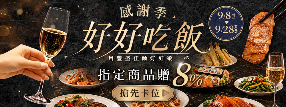 感謝季 好好吃飯 指定商品贈8%