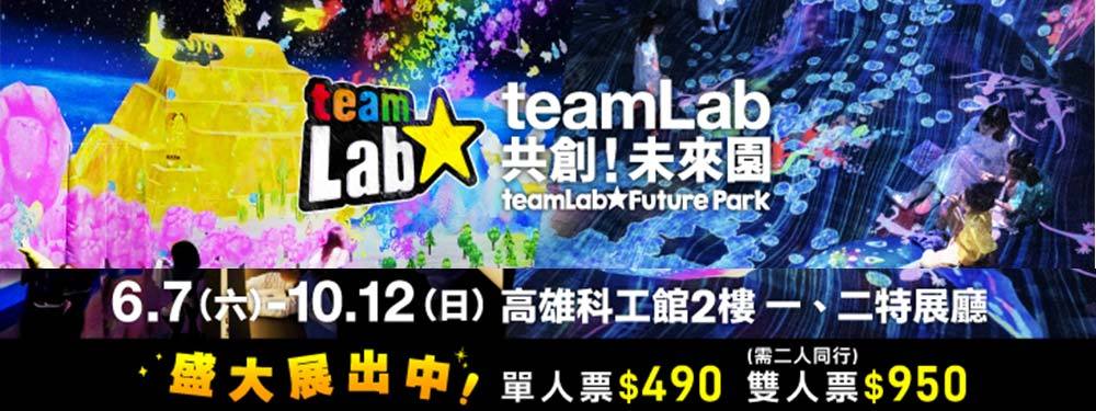 teamLab共創！未來園 高雄