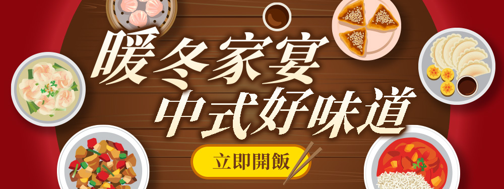 暖冬家宴 中式好味道