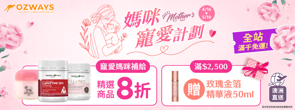 ozways_媽咪寵愛計劃new