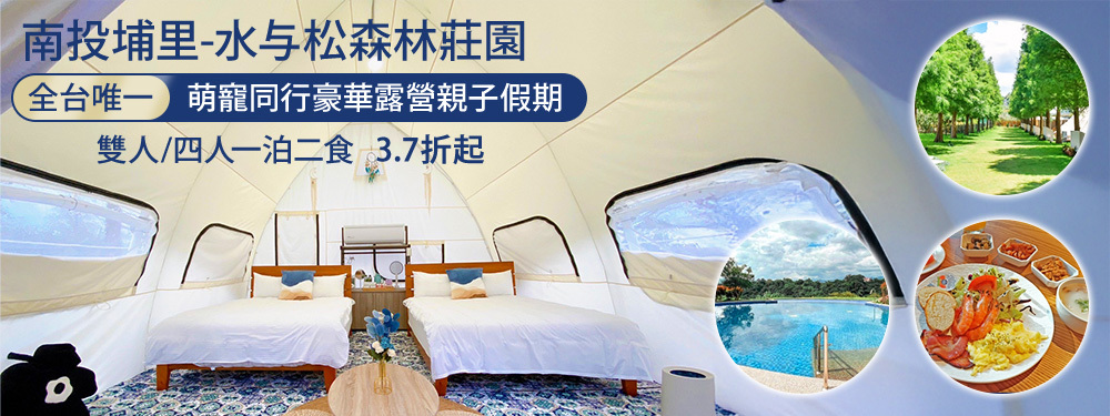 南投埔里-水与松森林莊園