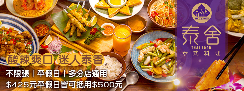 泰舍 泰式料理