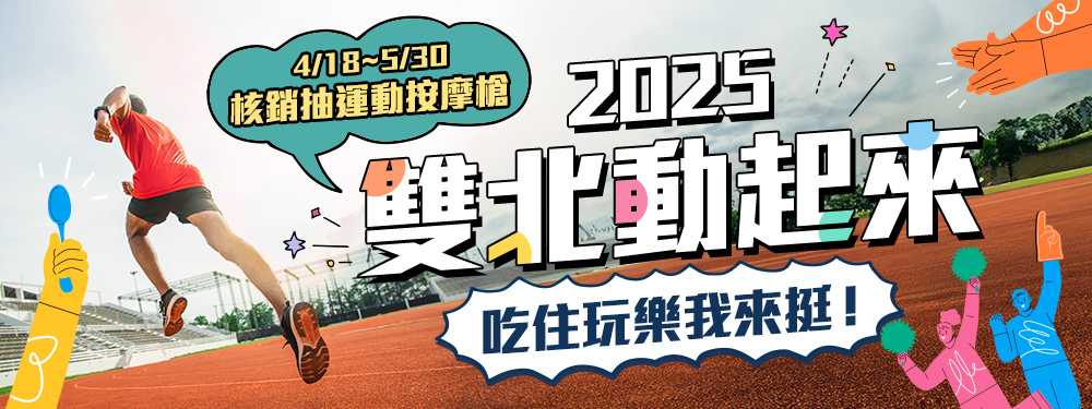 2025雙北動起來 : 吃住玩樂我來挺！
