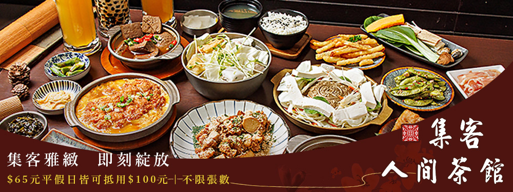 集客人間茶館