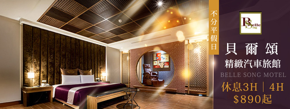 台北-貝爾頌精緻汽車旅館
