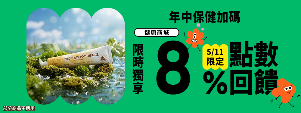 【健康商城】年中保健加碼 | 限時筆筆 8% 回饋