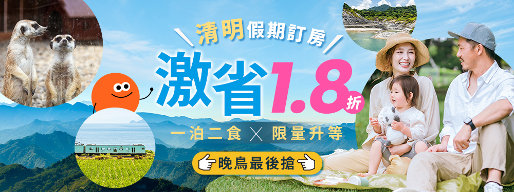 春遊正當時，清明連假訂房快搶