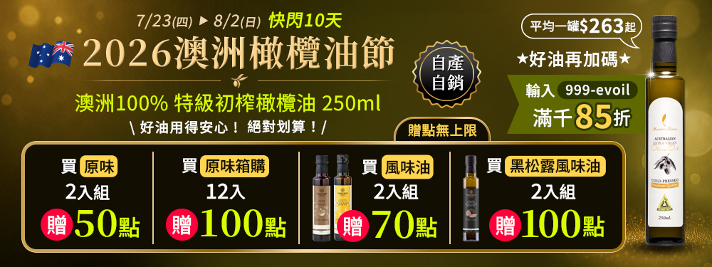 【健康商城】250ml橄欖油限時快閃 | 最高贈100點(無上限)，筆筆再加碼滿千85折，平均一罐$263起！
