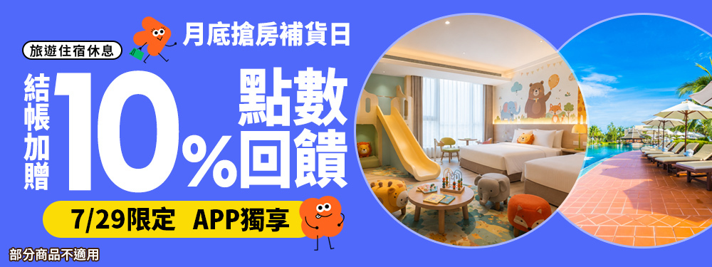 旅宿休息限時送10%｜月底搶房補貨日！