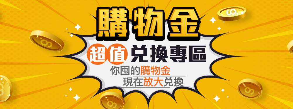 購物金兌換專區