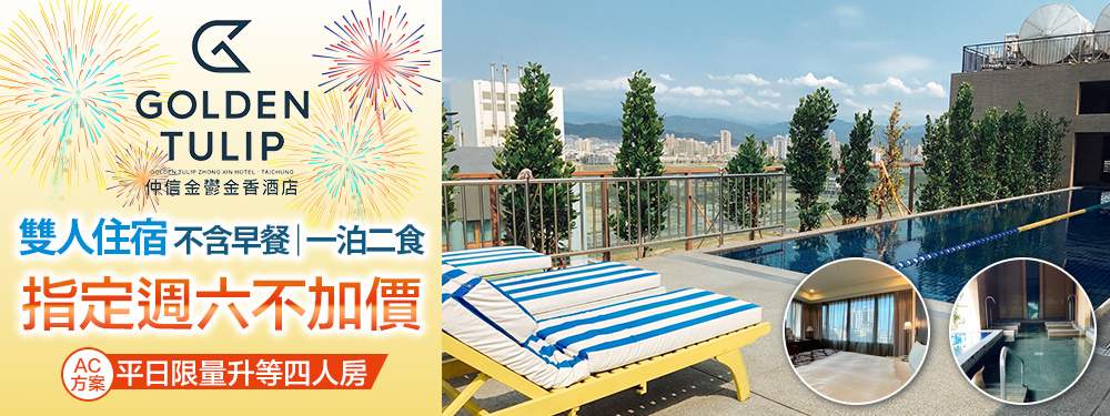 台中​仲信金鬱金香酒店