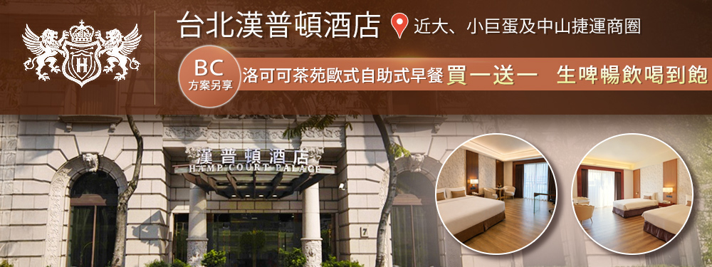 台北漢普頓酒店