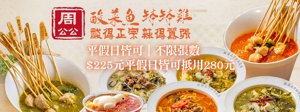 周公公酸菜魚·缽缽雞