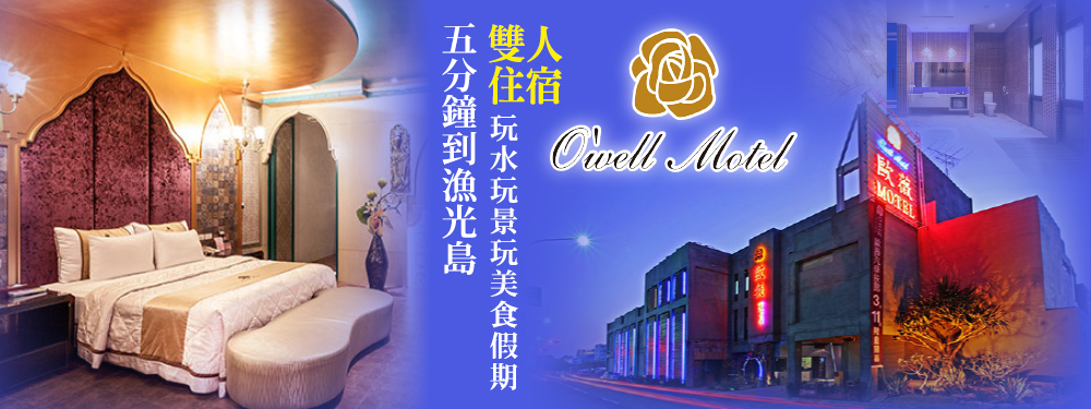 台南-歐薇汽車旅館