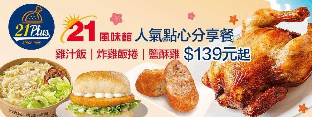 21PLUS、21風味館