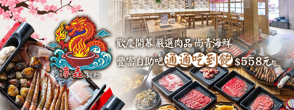 淳垚鍋物吃到飽