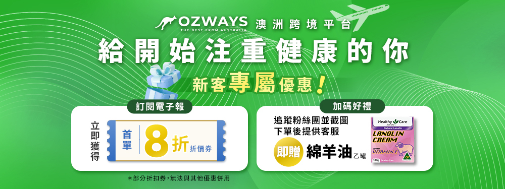 ozways_長期新客優惠