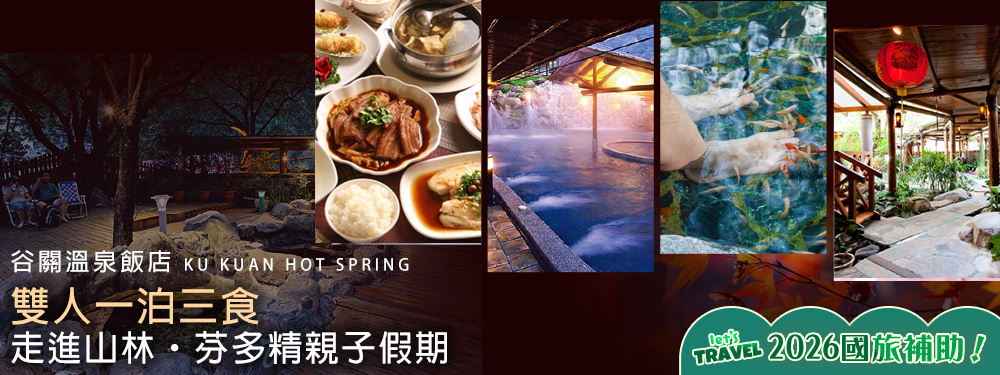 台中-谷關溫泉飯店