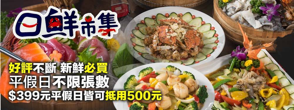 日鮮市集海鮮餐廳