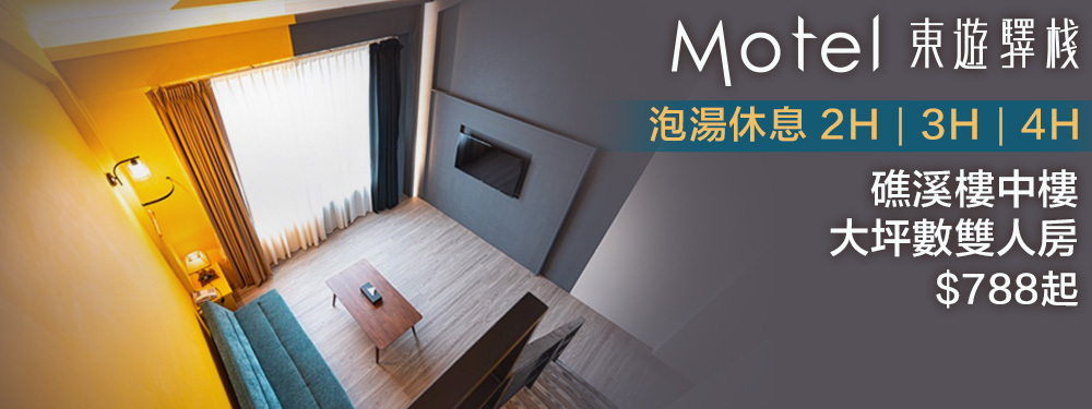宜蘭礁溪-東遊驛棧