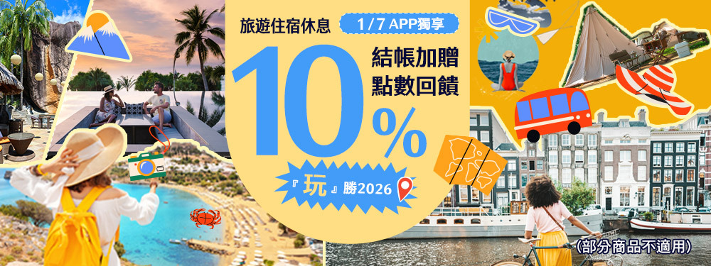 旅宿休息限時贈點１０％ | 玩勝2026！