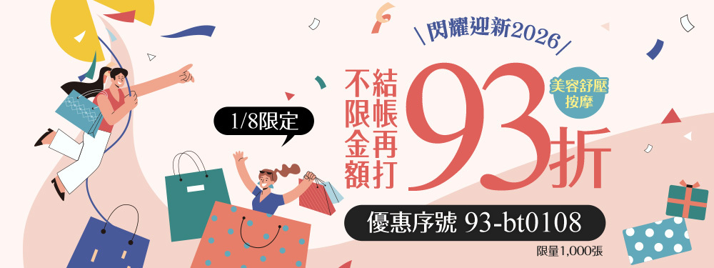 美容舒壓｜閃耀迎新享93折★輸碼【93-bt0108】