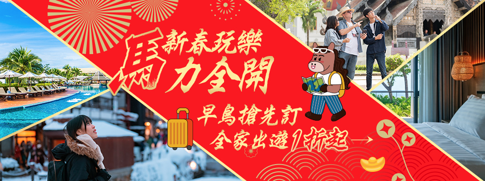 新春玩樂『馬』力全開｜全台最強走春計畫都在這！