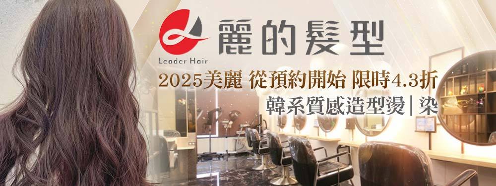 Leader麗的髮型 370284