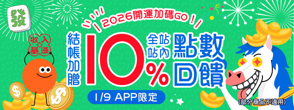 全站商品贈點10％ | 2026開運加碼go