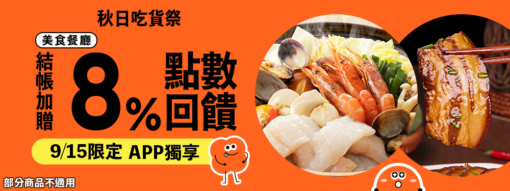 美食餐廳限時贈點8%｜秋日吃貨祭
