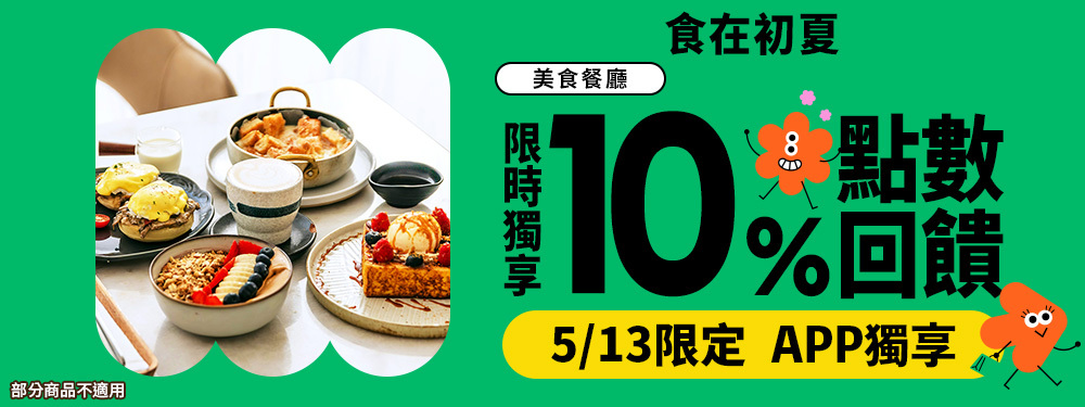 美食商品限時贈點１０％ | 食在初夏