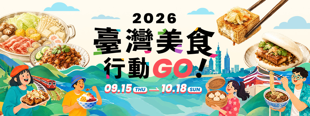 2026臺灣美食行動GO｜核銷滿額抽折價券