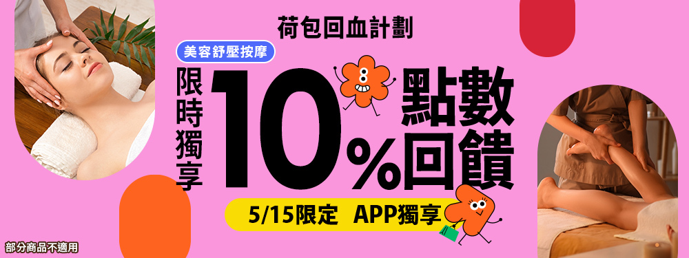美容舒壓｜荷包回血計劃．限時加碼10%點數回饋
