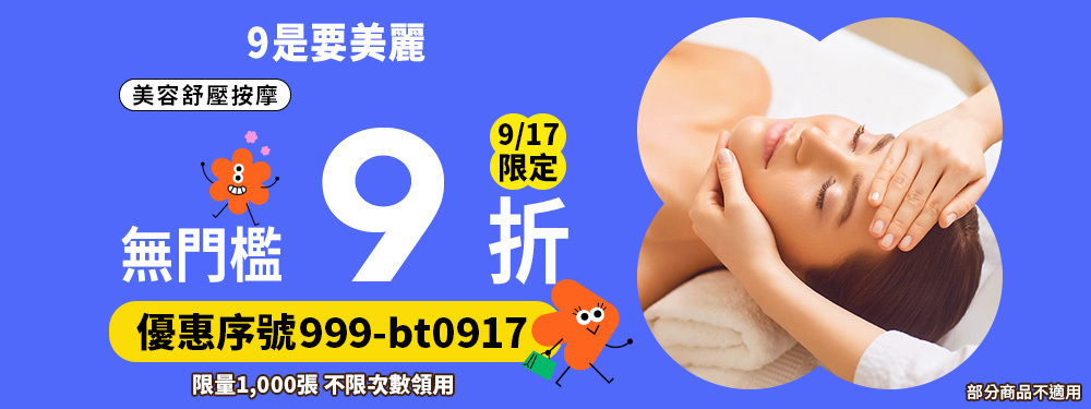 美容舒壓｜9是要美麗，限時筆筆9折！