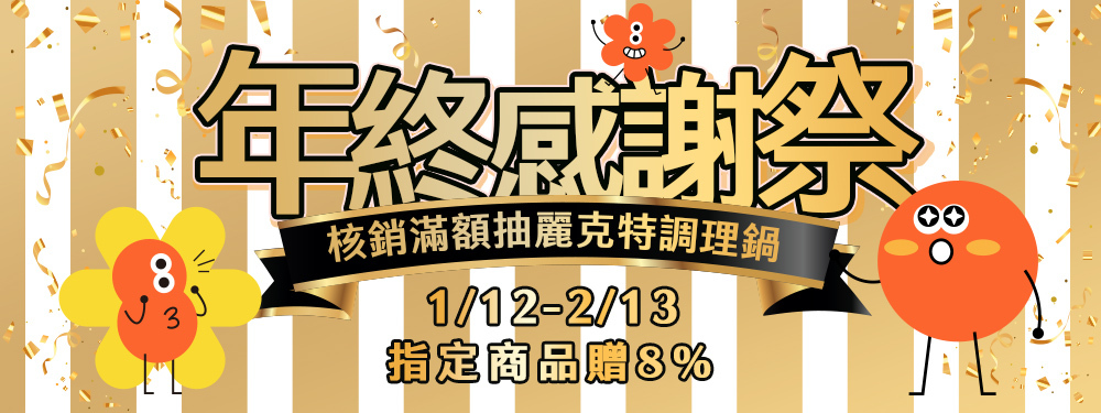年終感謝祭 | 核銷滿額再抽麗克特調理鍋