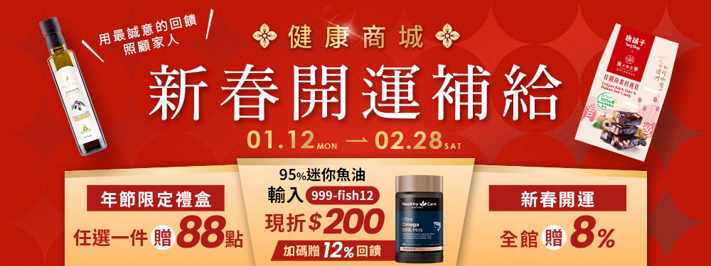 健康商城 新春開運補給 | 全館贈8%