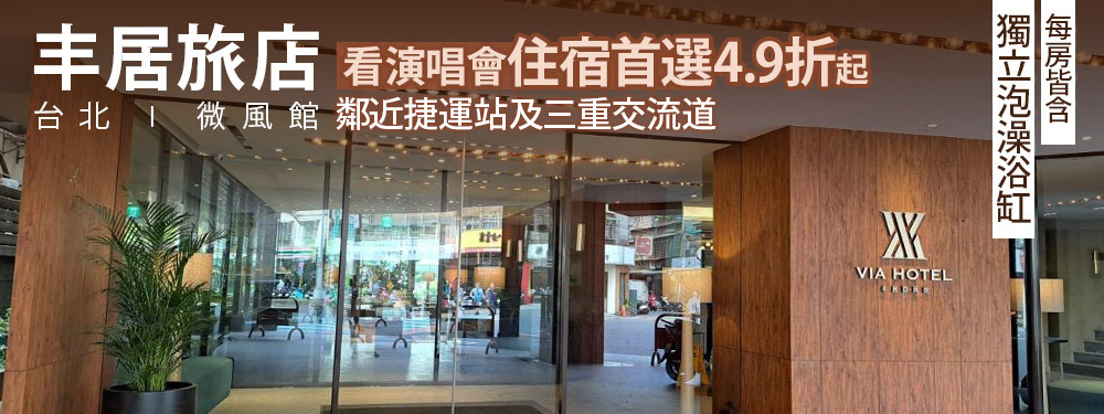 台北-丰居旅店(微風館)