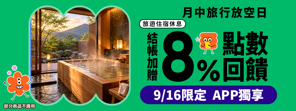 旅宿休息限時贈點8%｜月中旅行放空日！