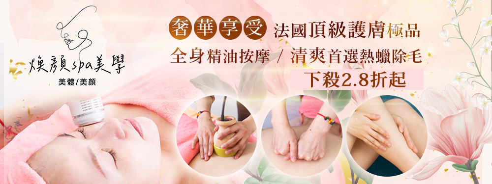 煥顏spa美學 374275