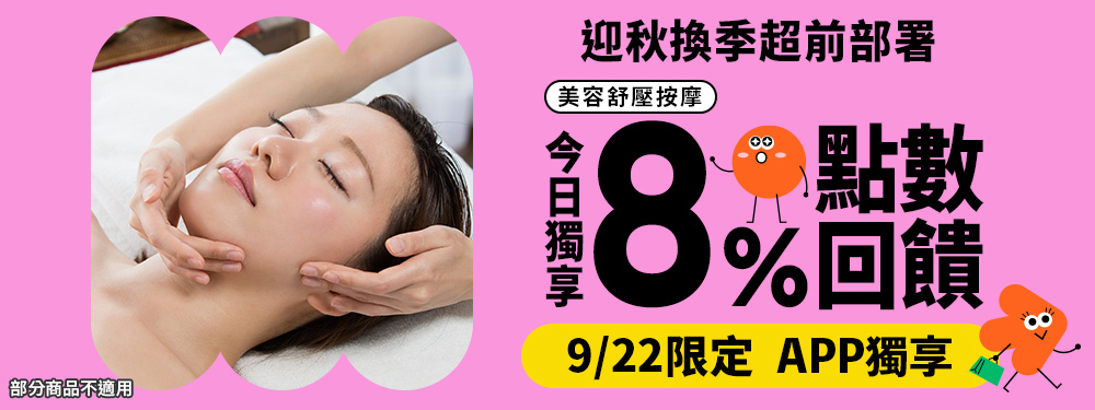 美容舒壓｜迎秋換季超前部署，今日筆筆8%，最高再折$100！