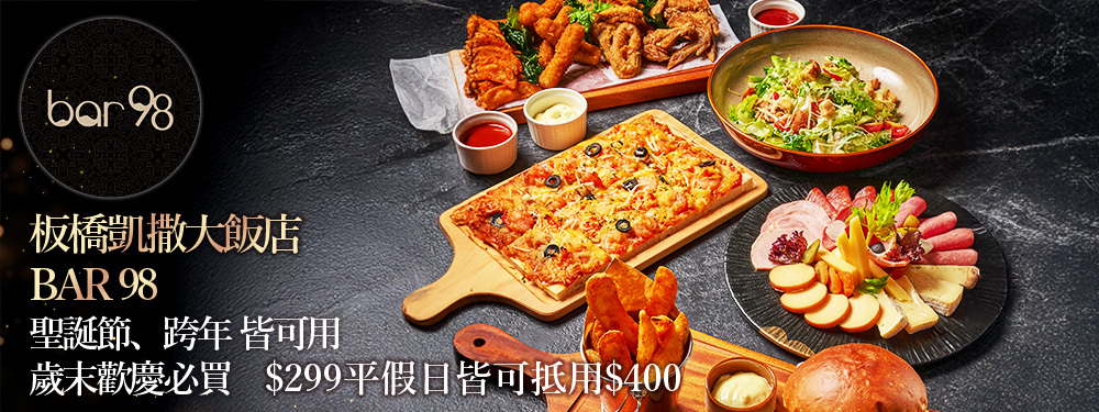 板橋凱撒大飯店_Bar 98
