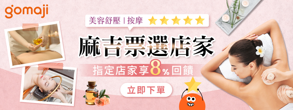 美容舒壓｜麻吉票選店家★筆筆贈8%點數回饋