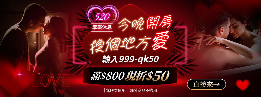 今晚開房 換個地方愛 ❤ 摩鐵休息泡湯滿額現折$50！