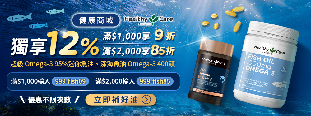 【健康商城】Omega-3 魚油保健｜年末加碼➜筆筆獨享12%！滿1千享9折，輸入【999-fish09】、滿2千享85折，輸入【999-fish85】