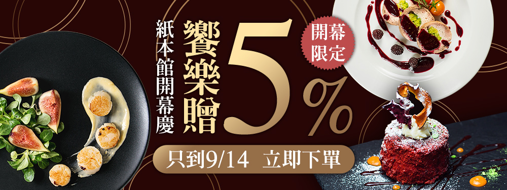 紙本館開幕慶 饗樂贈5%｜開幕限定