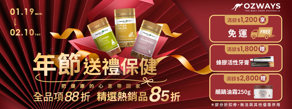 ozways_年節送禮保健1/19