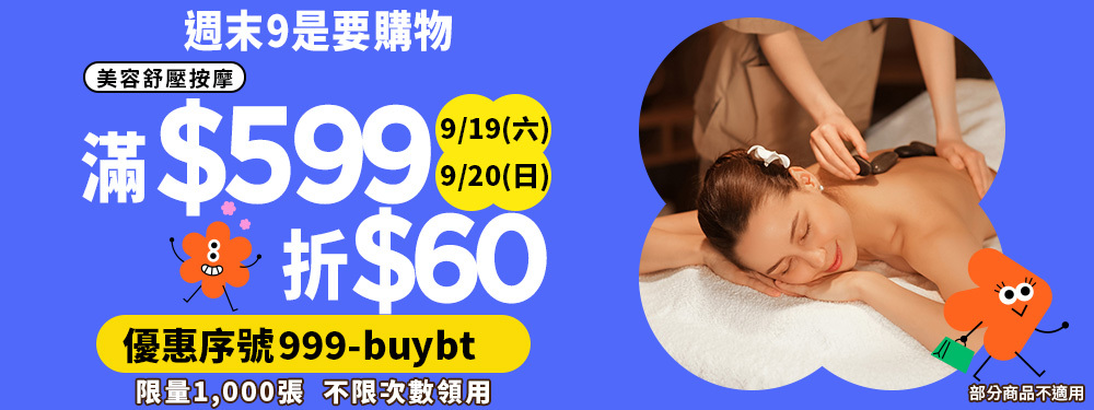 美容舒壓｜週末9是要購物，今日結帳滿$599現折$60，筆筆搶優惠！